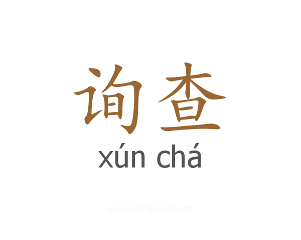询查