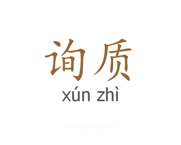 询质