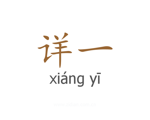 详一