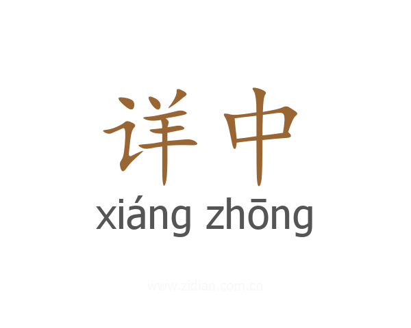 详中