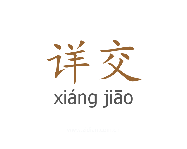 详交