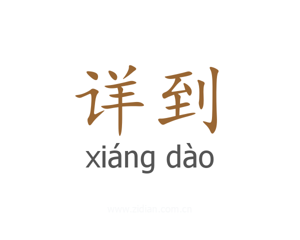详到