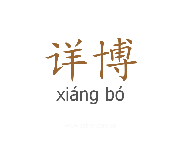详博