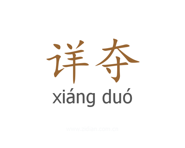 详夺