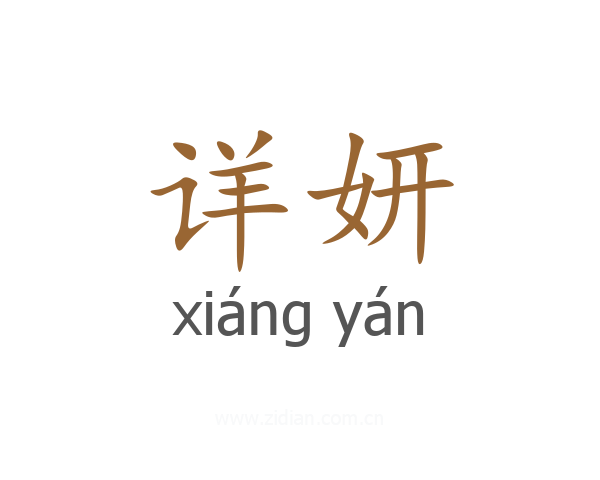 详妍