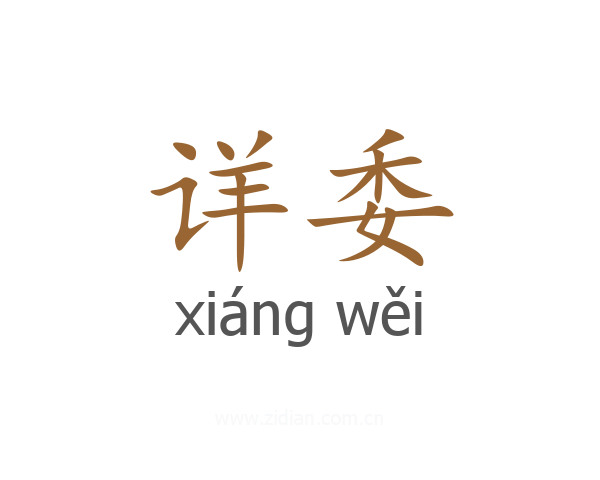 详委