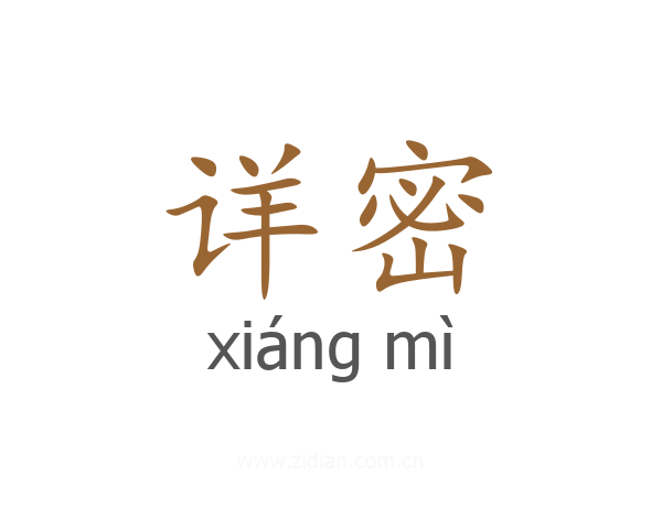 详密
