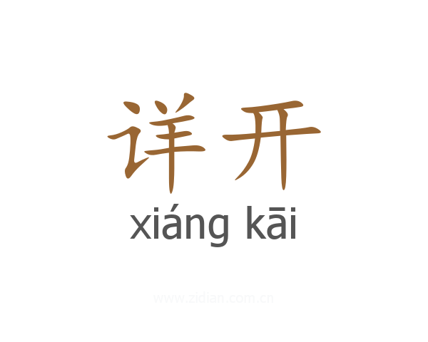 详开