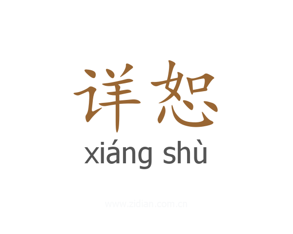 详恕