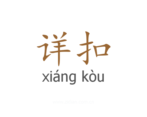 详扣