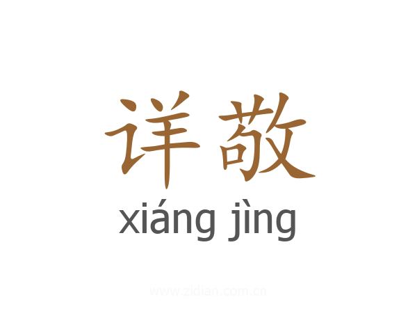 详敬
