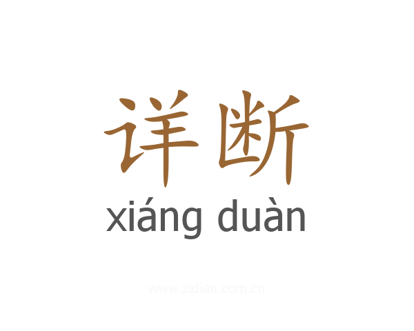 详断