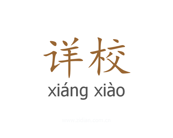 详校