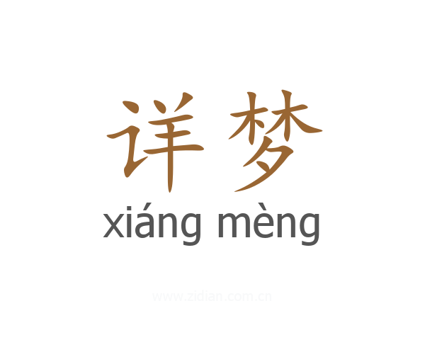 详梦
