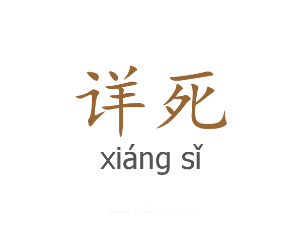 详死