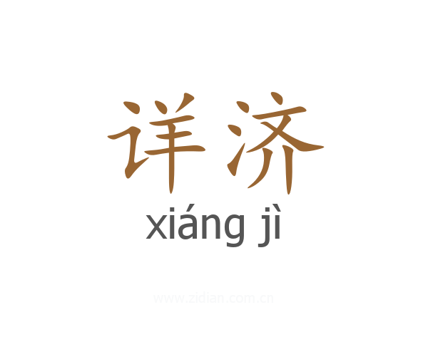 详济