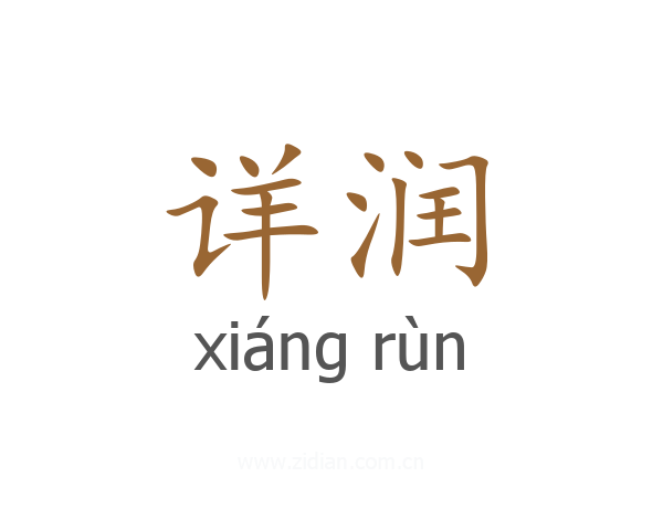 详润