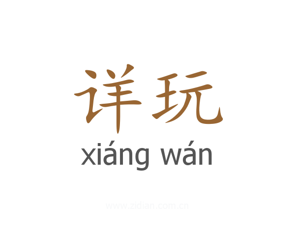 详玩