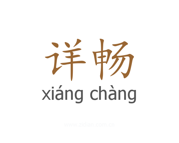 详畅