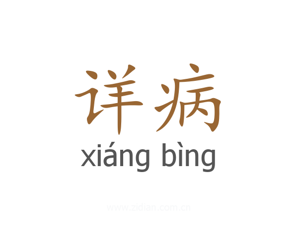 详病