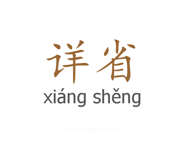 详省