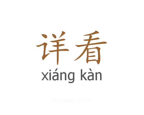 详看