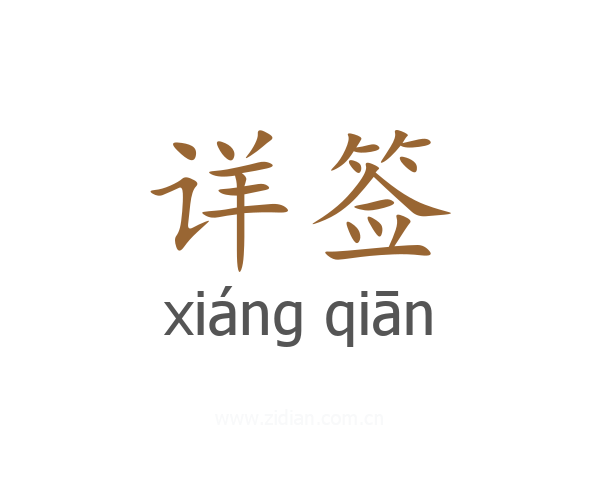 详签