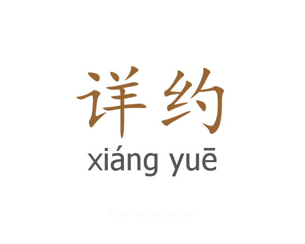 详约