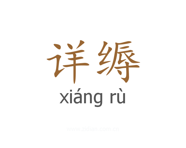 详缛