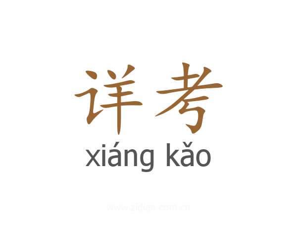 详考