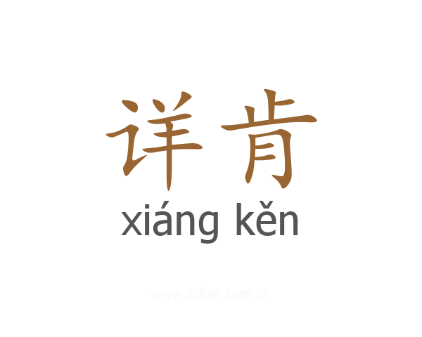 详肯