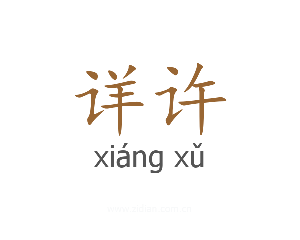 详许