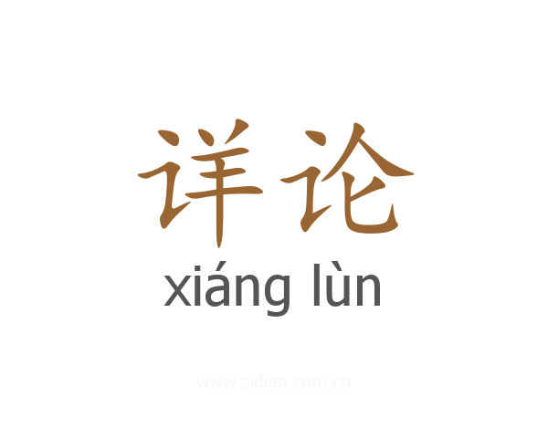详论