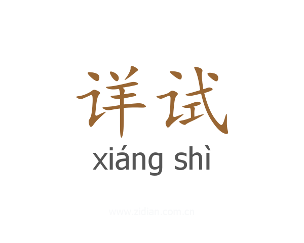 详试