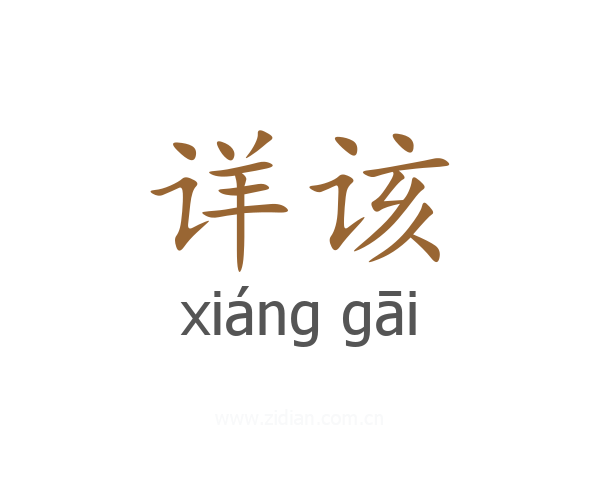 详该
