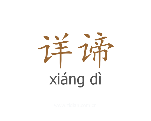 详谛