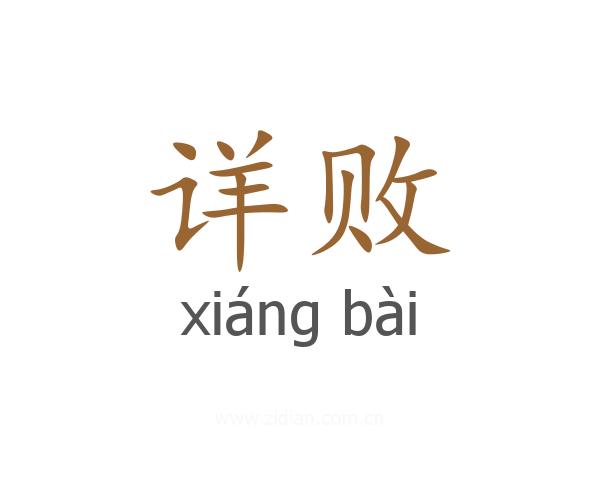 详败