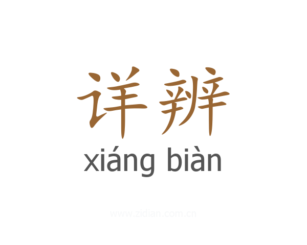 详辨