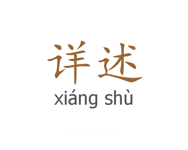 详述