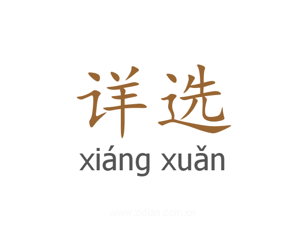 详选