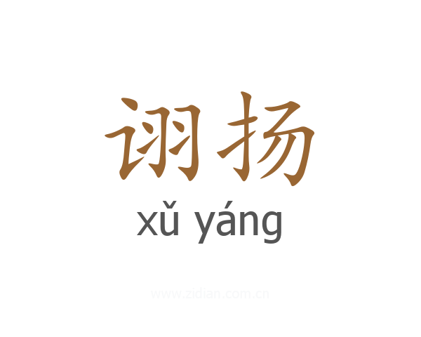 诩扬
