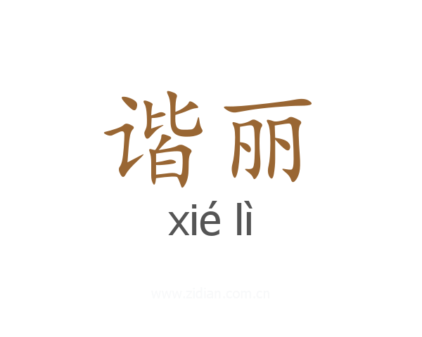 谐丽