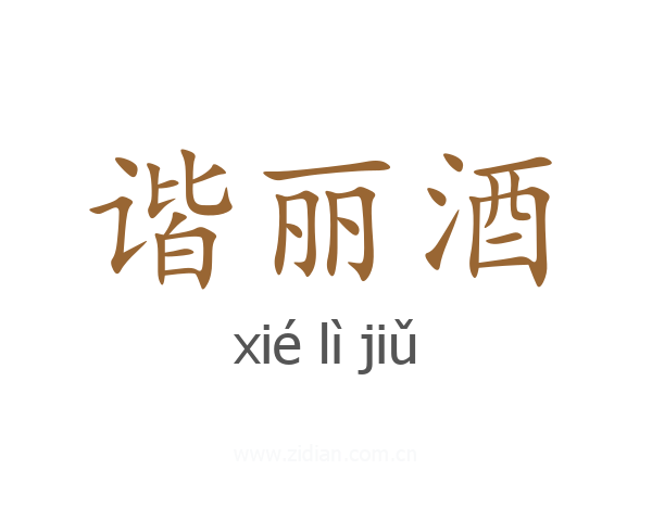 谐丽酒