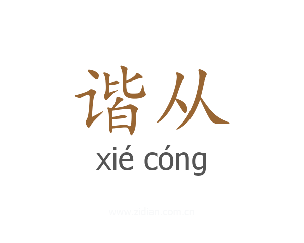 谐从