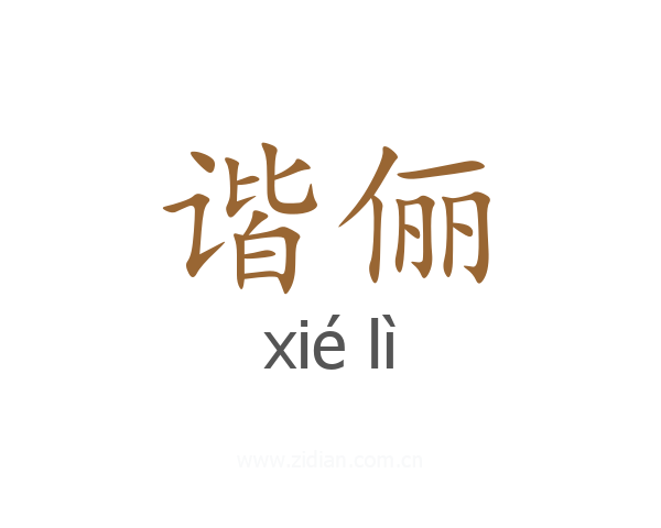 谐俪