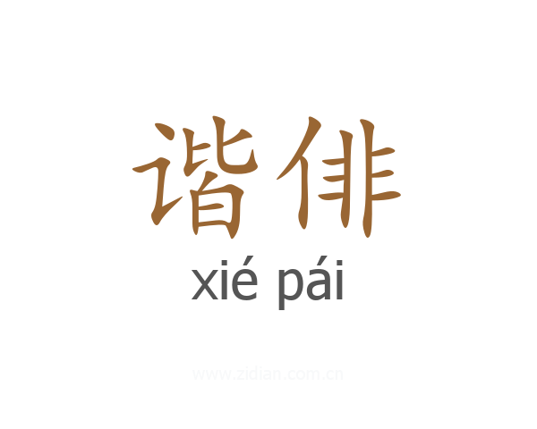 谐俳