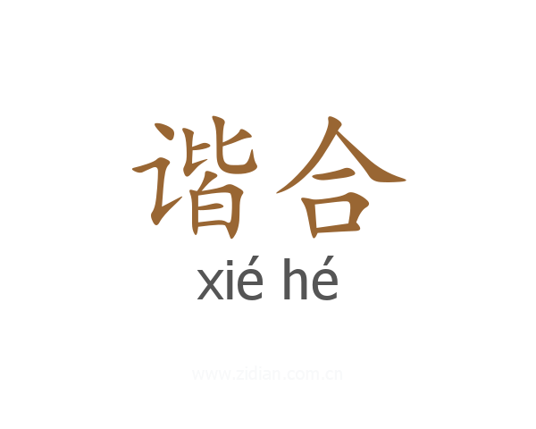 谐合