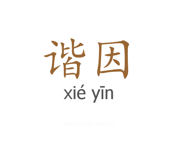 谐因