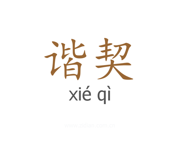 谐契