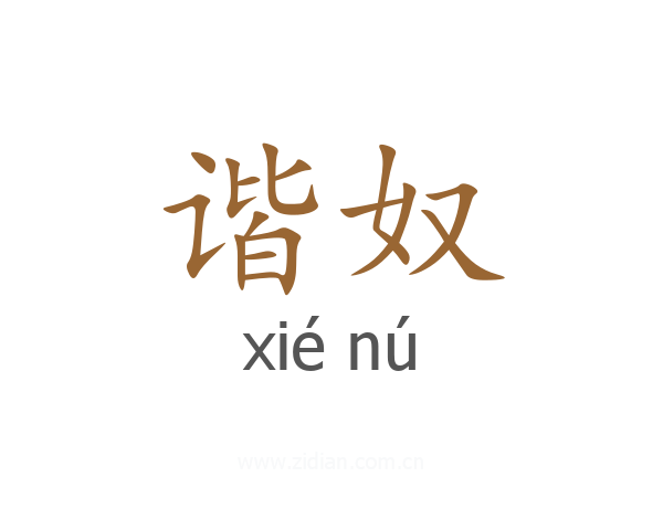 谐奴